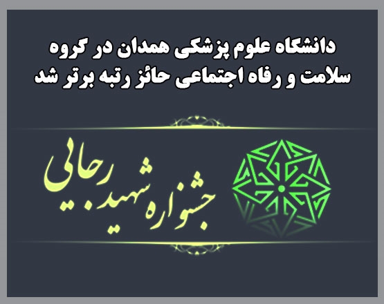 دانشگاه علوم پزشکی همدان در گروه سلامت و رفاه اجتماعی حائز رتبه برتر شد