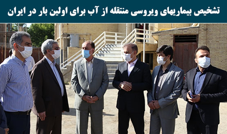 تشخیص بیماریهای ویروسی منتقله از آب برای اولین بار در ایران