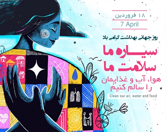18 فروردین (7آوریل) روز جهانی بهداشت گرامی باد