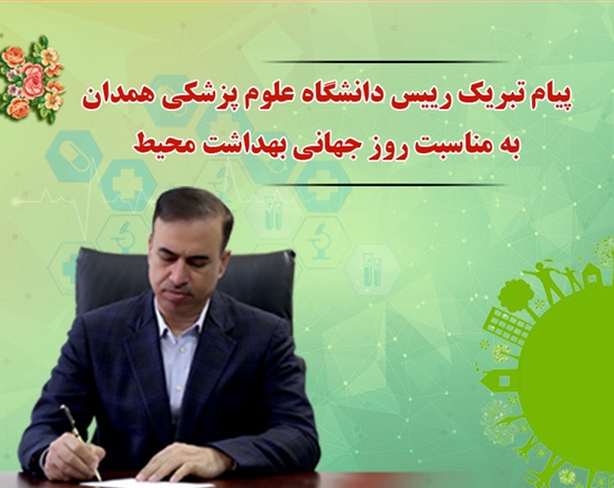 پیام تبریک رییس دانشگاه علوم پزشکی همدان به مناسبت روز جهانی بهداشت محیط