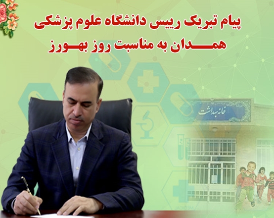 پیام تبریک رییس دانشگاه به مناسبت روز بهورز