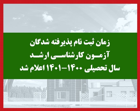 زمان ثبت نام پذیرفته شدگان آزمون کارشناسی ارشد سال تحصیلی 1401-1400 اعلام شد