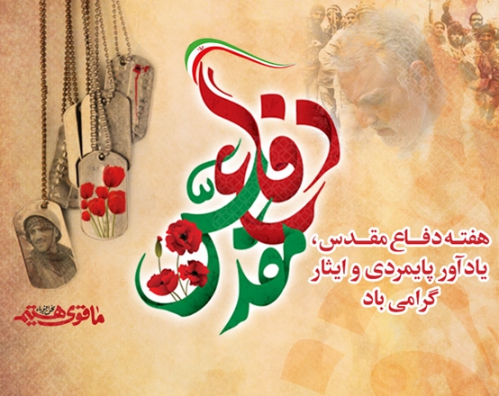 هفته دفاع مقدس گرامی باد