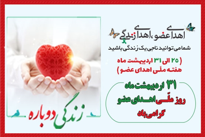 هفته ملی اهدای عضو گرامی باد