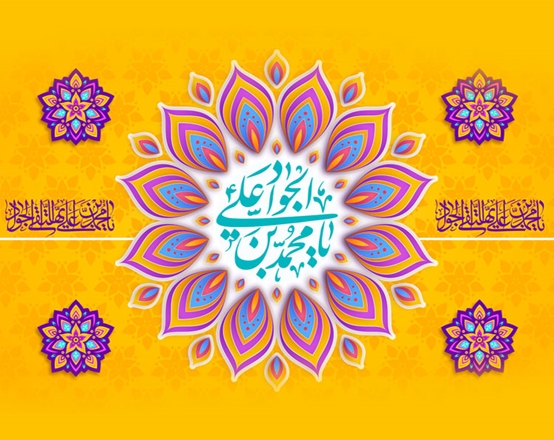 ولادت با سعادت امام جواد(ع) بر عموم شیعیان فرخنده و خجسته باد