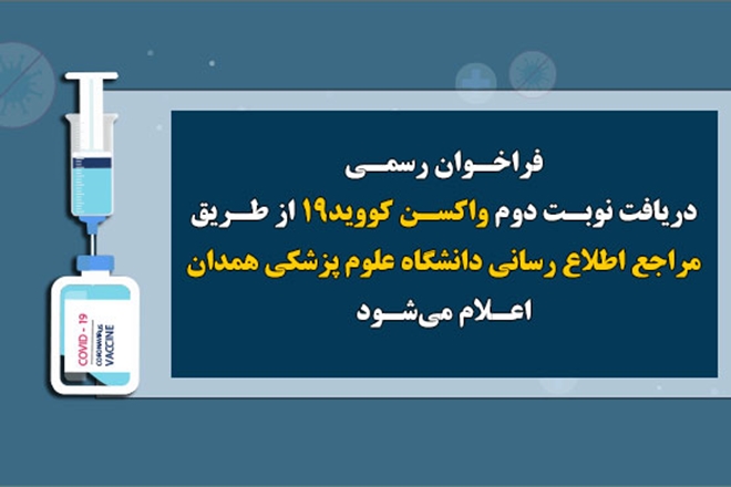 فراخوان رسمی دریافت نوبت دوم واکسن کووید 19 از طریق مراجع اطلاع رسانی دانشگاه علوم پزشکی همدان اعلام می‌شود