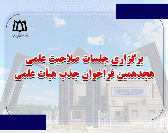 برگزاری جلسات صلاحیت علمی هجدهمین فراخوان جذب هیئت علمی (آبان 99)