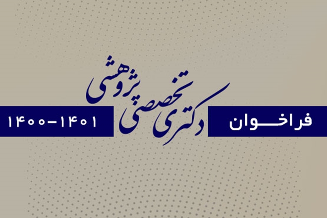 فراخوان دکتری تخصصی پژوهشی در سال تحصیلی 1401-1400