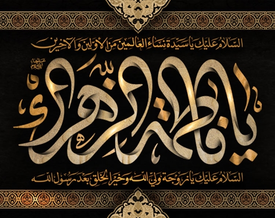 شهادت حضرت فاطمه(س) تسلیت باد