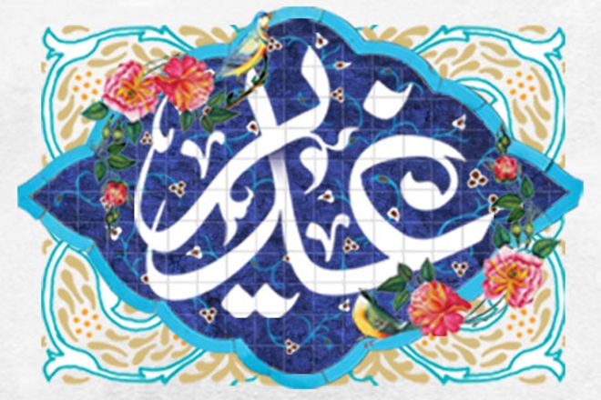 عید سعید غدیر خم بر عموم شیعیان جهان فرخنده و مبارک باد