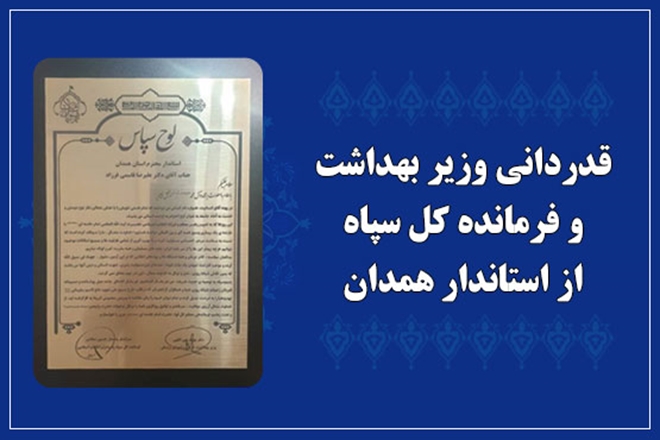 قدردانی وزیر بهداشت و فرمانده کل سپاه از استاندار همدان