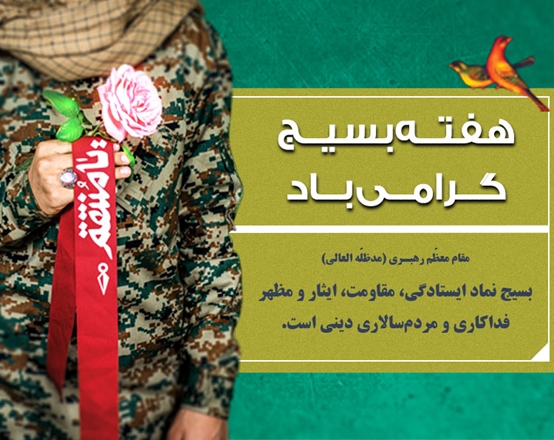 فرارسیدن هفته بسیج گرامی باد