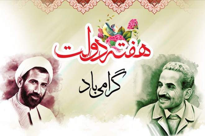 هفته دولت گرامی باد