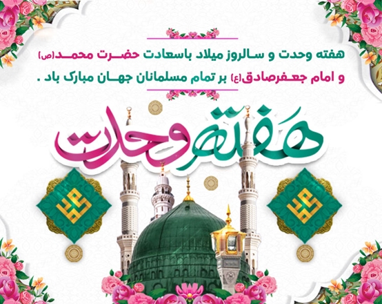 سالروز میلاد با سعادت پیامبر اعظم(ص)، آغاز هفته وحدت و فرخنده زادروز امام جعفر صادق(ع) خجسته باد