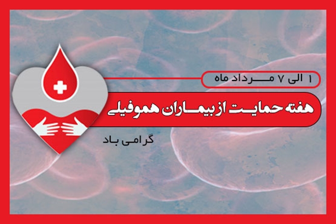 هفته حمایت از بیماران هموفیلی گرامی باد