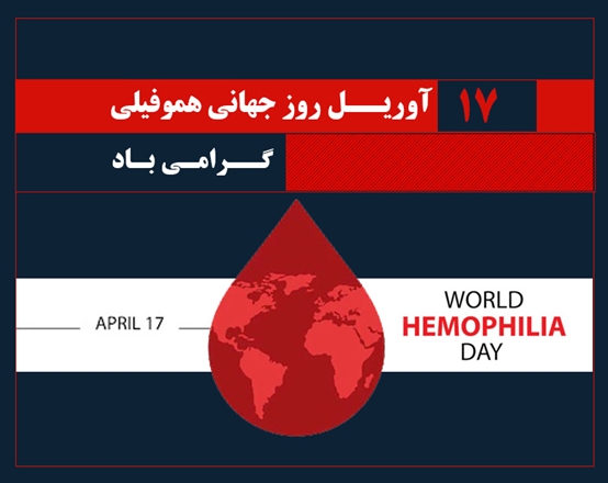 28 فروردین روز جهانی هموفیلی