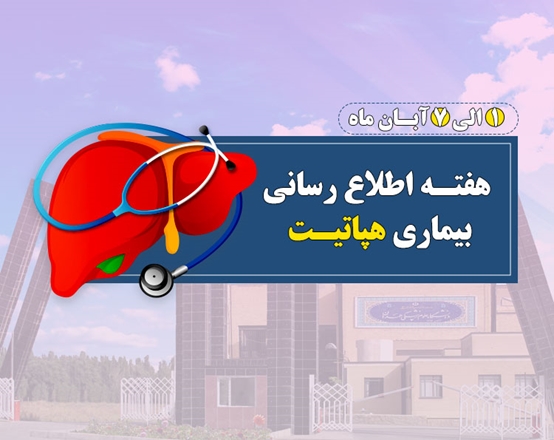 هفته اطلاع‌ رسانی بیماری هپاتیت