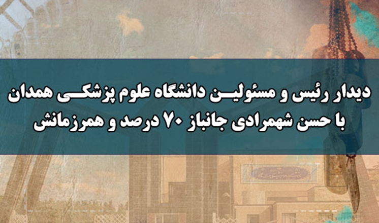 دیدار رئیس و مسئولین دانشگاه علوم پزشکی همدان با حسن شهمرادی جانباز 70 درصد و همرزمانش