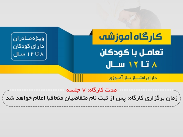 فراخوان ثبت‌نام در کارگاه آموزشی تعامل با کودکان