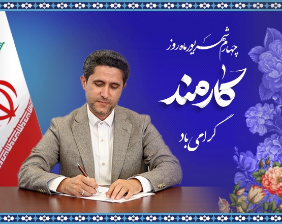 پیام تبریک رییس دانشگاه علوم پزشکی همدان به مناسبت روز کارمند