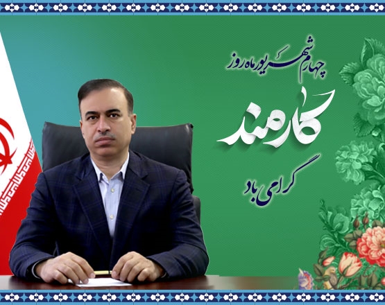 پیام تبریک رییس دانشگاه علوم پزشکی همدان به مناسبت روز کارمند