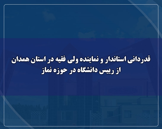 قدردانی استاندار و نماینده ولی فقیه در استان همدان از رییس دانشگاه در حوزه نماز
