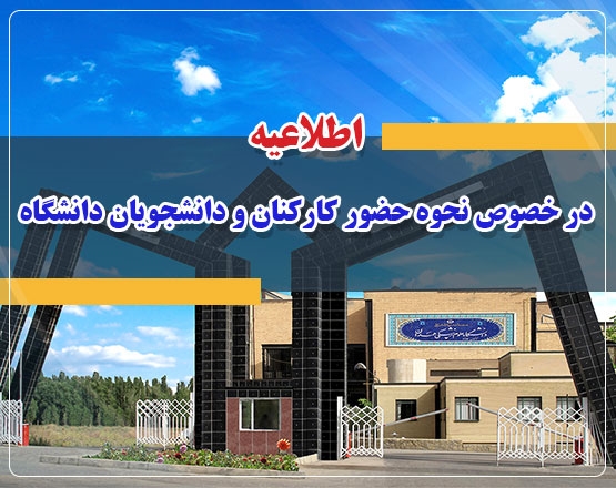 اطلاعیه در خصوص نحوه حضور کارکنان و دانشجویان دانشگاه