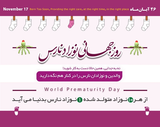 17 نوامبر مصادف، روز جهانی نوزاد نارس