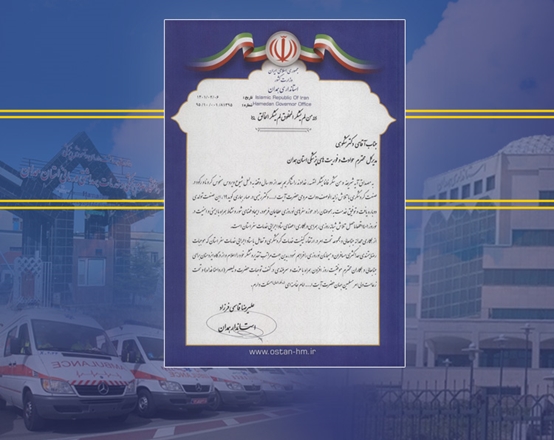 قدردانی استاندار همدان از اورژانس و مرکز مدیریت حوادث دانشگاه