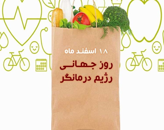 18 اسفند ماه روز جهانی رژیم درمانگر