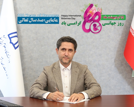 پیام رییس دانشگاه به مناسبت روز جهانی ماما