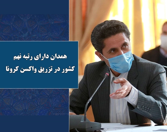 51.6 درصد جمعیت استان همدان علیه کرونا واکسینه شدند