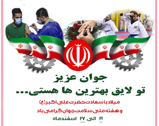 هفته ملی سلامت جوانان 27-21 اسفند/ جوان عزیز، تو لایق بهترین ها هستی
