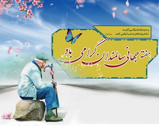 ششم تا 12 مهر ماه؛  هفته جهانی سالمند گرامی باد