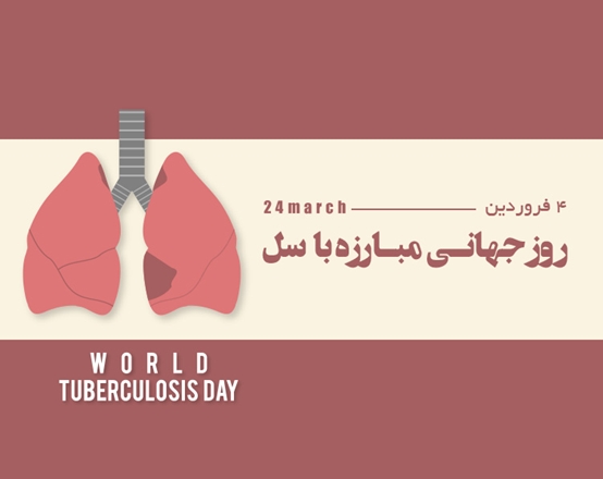 24 مارس، روز جهانی مبارزه با سل