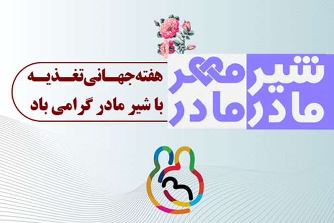 هفته جهانی تغذیه با شیر مادر گرامی باد