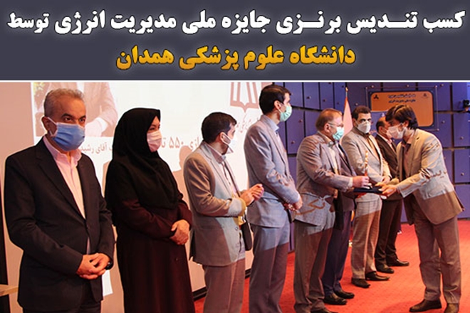 کسب تندیس برنزی جایزه ملی مدیریت انرژی توسط دانشگاه علوم پزشکی همدان
