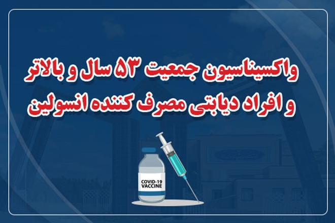 واکسیناسیون جمعیت 53 سال و بالاتر و افراد دیابتی مصرف کننده انسولین