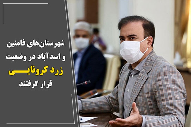 شهرستان‌های فامنین و اسدآباد در وضعیت زرد کرونایی قرار گرفتند