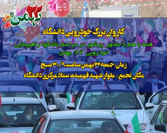 اطلاعیه حرکت خودرویی در روز 22 بهمن ماه