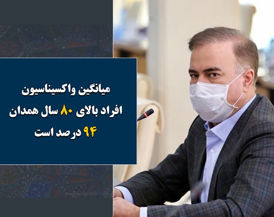 میانگین واکسیناسیون افراد بالای 80 سال همدان 94 درصد است