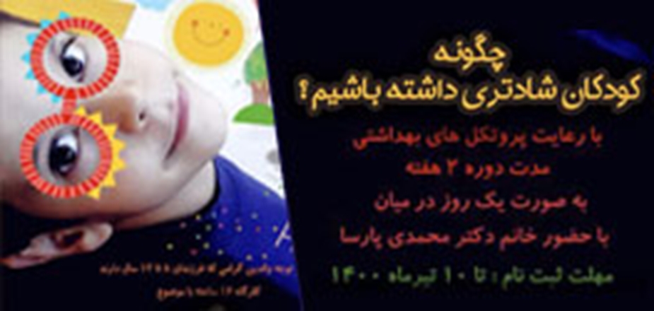 کارگاه "چگونه کودکان شادتری داشته باشیم"