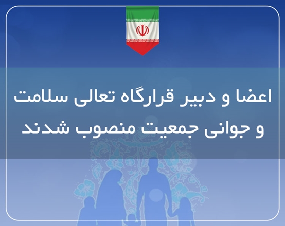 اعضا و دبیر قرارگاه تعالی سلامت و جوانی جمعیت منصوب شدند