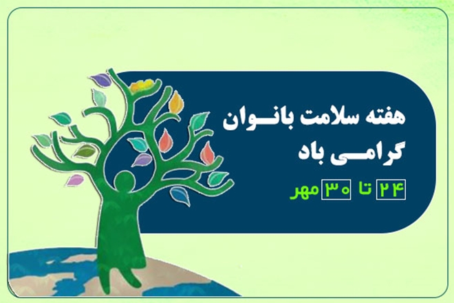 هفته ملی سلامت بانوان ایران (سبا) گرامی باد