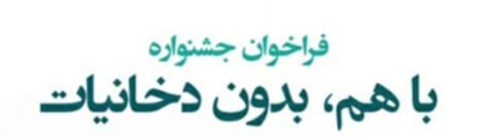 فراخوان جشنواره " با هم ، بدون دخانیات"