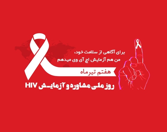روز ملی مشاوره و آزمایش اچ آی وی، روز افزایش آگاهی