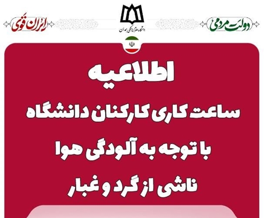 اطلاعیه ساعت کاری به دلیل آلودگی هوا