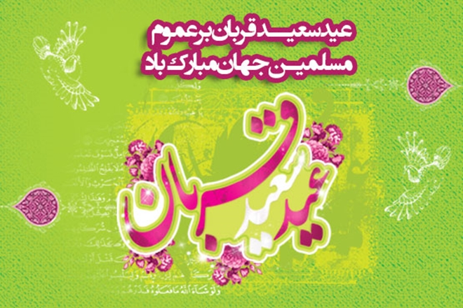 عید سعید قربان بر عموم مسلمین جهان مبارک باد