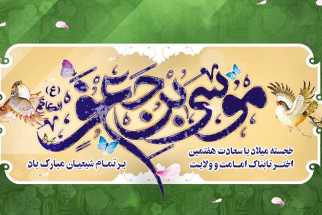 ولادت با سعادت حضرت موسی بن جعفر امام موسی کاظم علیه السلام مبارک و فرخنده باد