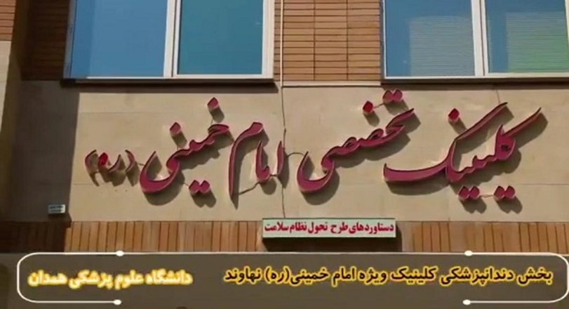بخش دندانپزشکی کلینیک ویژه امام خمینی (ره) نهاوند؛ گامهای بلند دانشگاه در توسعه خدمات دندانپزشکی